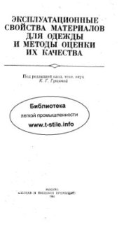 cover of the book Эксплуатационные свойства материалов для одежды и методы оценки их качества