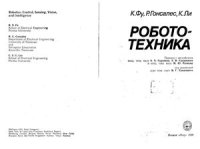 cover of the book Робототехника