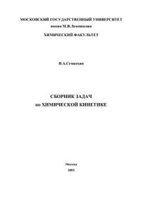 cover of the book Сборник задач по химической кинетике