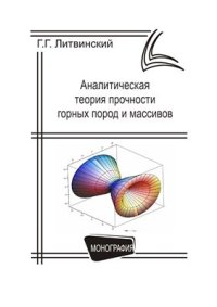 cover of the book Аналитическая теория прочности горных пород и массивов