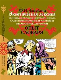 cover of the book Экзотическая лексика в произведениях русских писателей о Кавказе