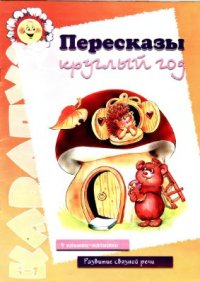 cover of the book Пересказы круглый год