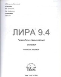 cover of the book ЛИРА 9.4. Руководство пользователя. Основы