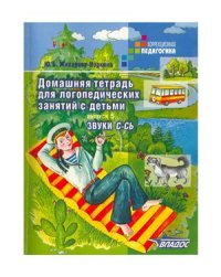 cover of the book Домашняя тетрадь для логопедических занятий с детьми. Выпуск 5. Звуки С-СЬ. Выпуск 6: Звуки З-ЗЬ, Ц