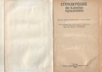 cover of the book Справочник по хлопкопрядению