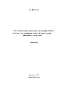 cover of the book Професійна етика державних службовців: теорія і практика формування в умовах демократизації державного управління