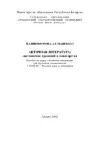 cover of the book Античная литература: соотношение традиций и новаторства