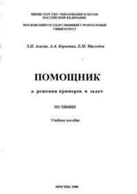 cover of the book Помощник в решении примеров и задач по химии