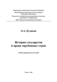 cover of the book История государства и права зарубежных стран