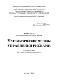 cover of the book Математические методы управления рисками