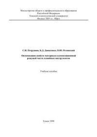 cover of the book Оптимизация свойств материала в композиционной режущей части лезвийных инструментов