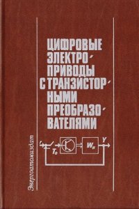 cover of the book Цифровые электроприводы с транзисторными преобразователями