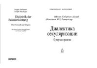 cover of the book Диалектика секуляризации. О разуме и религии