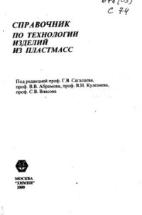 cover of the book Справочник по технологии изделий из пластмасс