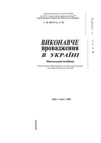 cover of the book Виконавче провадження в Україні