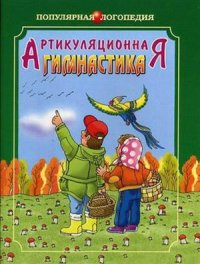 cover of the book Артикуляционная гимнастика: методические рекомендации по развитию моторики, дыхания и голоса у детей