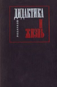 cover of the book Дидактика и жизнь