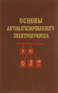 cover of the book Основы автоматизированного электропривода