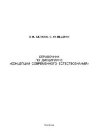 cover of the book Справочник по дисциплине Концепции Современного Естествознания