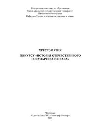 cover of the book Хрестоматия по курсу отечественного государства и права. Часть 1