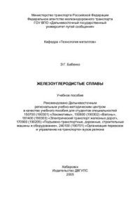 cover of the book Железоуглеродистые сплавы