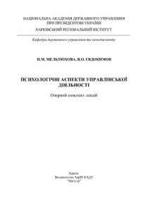 cover of the book Психологічні аспекти управлінської діяльності