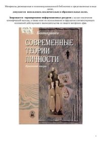 cover of the book Современные теории личности: Краткий очерк