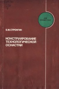 cover of the book Конструирование технологической оснастки