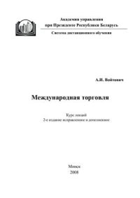 cover of the book Международная торговля. Курс лекций