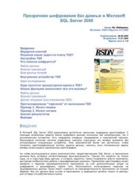 cover of the book Прозрачное шифрование баз данных в Microsoft SQL Server 2008