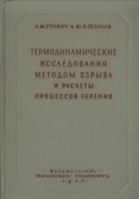 cover of the book Термодинамические исследования методом взрыва и расчеты процессов горения