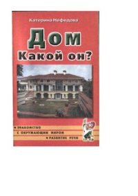 cover of the book Дом. Какой он?