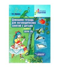 cover of the book Звук Ль (начало)