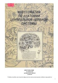 cover of the book Хрестоматия по анатомии центральной нервной системы: Учебное пособие для студентов