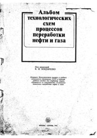 cover of the book Альбом технологических схем процессов переработки нефти и газа