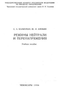 cover of the book Режимы нейтрали и перенапряжения