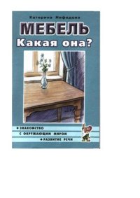 cover of the book Мебель. Какая она?