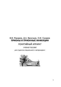 cover of the book Прионы и прионные инфекции. Понятийный аппарат