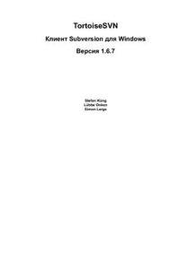 cover of the book TortoiseSVN: Клиент Subversion для Windows: Версия 1.6.7