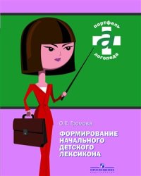 cover of the book Формирование начального детского лексикона: Практикум