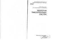 cover of the book Реология тиксотропных систем