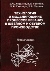 cover of the book Технология и моделирование процессов резания в швейном и обувном производстве