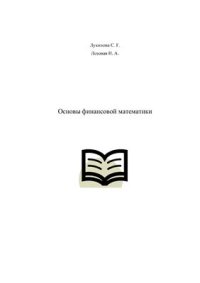 cover of the book Основы финансовой математики