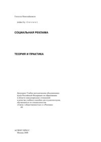 cover of the book Социальная реклама: Теория и практика