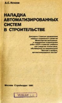 cover of the book Наладка автоматизированных систем в строительстве