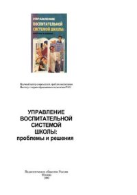 cover of the book Управление воспитательной системой школы: проблемы и решения