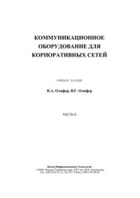 cover of the book Проблемы построения корпоративных сетей (часть 2)