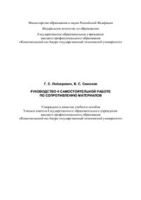 cover of the book Руководство к самостоятельной работе по сопротивлению материалов