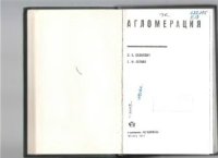 cover of the book Агломерация