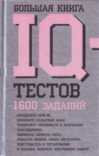 cover of the book Большая книга IQ-тестов: 1600 заданий